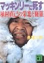 マッキンリーに死す―植村直己の栄光と修羅 (講談社文庫)