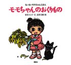 Cover image : モモちゃんのおくりもの (ちいさいモモちゃんえほん)