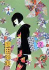 夜美人形 2 (秋田レディースコミックスデラックス) 夜美人形 2 (秋田レディースコミックスデラックス)