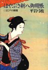 江戸の海賊 (はやぶさ新八御用帳)