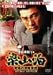 梁山泊 究極の攻略軍団 [DVD]