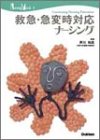 救急・急変時対応ナーシング (Nursing mook―Continuing nursing education (7))の商品情報を見る