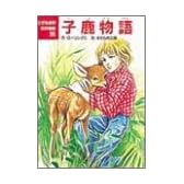 子鹿物語 (こども世界名作童話)
