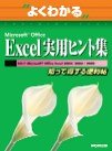よくわかるMicrosoft Office Excel 実用ヒント集―知って得する便利帖 (よくわかるトレーニングテキスト)