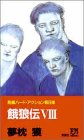 餓狼伝〈8〉 (双葉ノベルズ)