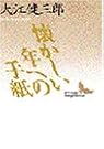 懐かしい年への手紙
