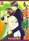 もっと淫らに躾ましょう! (アクアコミックス)