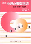 小児の服薬指導―患者・家族への説明の商品情報を見る