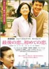 最後の恋、初めての恋 [DVD]