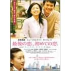 �Ō�̗��A���߂Ă̗� [DVD]