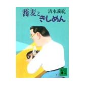 蕎麦ときしめん (講談社文庫)