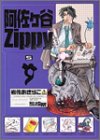 阿佐ヶ谷Zippy 5 (ガンガンファンタジーコミックス)
