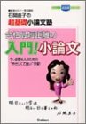合格最短距離の入門!小論文―石関直子の超基礎小論文塾 (大学受験超基礎シリーズ)-