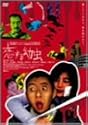 恋する幼虫 [DVD]
