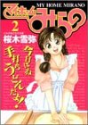 マイホームみらの 2 (2) (ヤングジャンプコミックス)