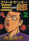 エリートヤンキー三郎 2 (2) (ヤングマガジンコミックス)