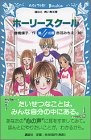 ホーリースクール 第4の扉 (講談社青い鳥文庫)
