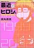 最近のヒロシ。 (角川コミックス・エース・エクストラ)