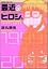 最近のヒロシ。 (角川コミックス