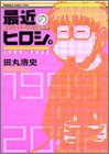 最近のヒロシ。 (角川コミックス・エース・エクストラ)