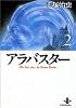 アラバスター (2) (秋田文庫―The best story by Osamu Tezuka)