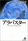 アラバスター (2) (秋田文庫―The best story by Osamu Tezuka)