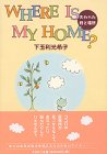 WHERE IS MY HOME?―失われた時と場所