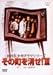 NHK少年ドラマシリーズ その町を消せIII [DVD]