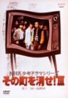 Cover image : NHK少年ドラマシリーズ その町を消せIII [DVD]