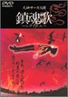 鎮魂歌~レクイエム~