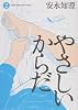 やさしいからだ (2) (ビームコミックス)