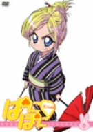 ぱにぽにだっしゅ! 第5巻 (限定版) [DVD]