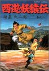 西遊妖猿伝 (巻之8) (アクション・コミックス)
