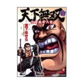 天下無双 江田島平八伝 3 (ジャンプコミックスデラックス)