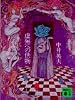虚無への供物 (講談社文庫)