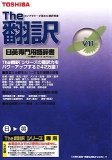 The翻訳 日英専門用語辞書V11
