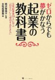 ゼロからでも夢がかなう 起業の教科書