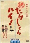 続たけしくんハイ! DVD-BOX完全版