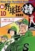 新野球狂の詩 (10) (モーニングKC (912))