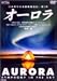 AURORA～Symphony in The Sky～ [DVD]