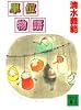 単位物語 (講談社文庫)