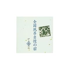全国風呂自慢の宿~伊豆・箱根編