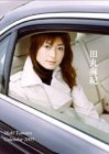 田丸麻紀 2005年度 カレンダー