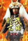NHK大河ドラマ 武田信玄 完全版 第六巻 [DVD]