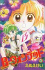 B-ウォンテッド 5 (講談社コミックスなかよし)