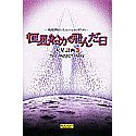 恒星船が飛んだ日 ~火星計画 3~