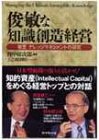 俊敏な知識創造経営―東芝 ナレッジマネジメントの研究
