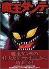 魔王ダンテ 1 オリジナル版 (KCデラックス)