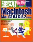 速効!図解Macintosh―MacOS9.1&9.2対応版 (速効!図解シリーズ)