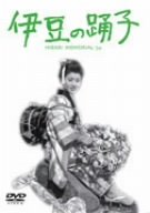 伊豆の踊子 美空ひばり 石浜朗 片山明彦 雪代敬子 南美江 川端康成 伏見晃